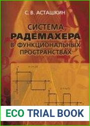 Система Радемахера в функциональных пространствах