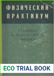 Физический практикум. Механика и молекулярная физика