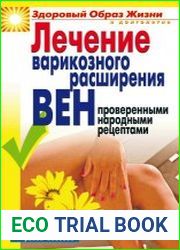 Лечение варикозного расширения вен проверенными народными рецептами