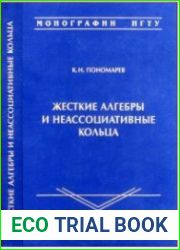 Жесткие алгебры и неассоциативные кольца