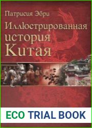 Иллюстрированная история Китая