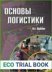 Основы логистики
