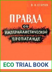 Правда об империалистической пропаганде