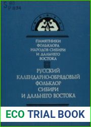 Русский календарно-обрядовый фольклор Сибири и Дальнего Востока. Песни. Заговоры