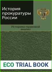 История прокуратуры России историко-правовой анализ