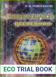 Развивающаяся вселенная