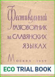 Фестивальный разговорник на славянских языках