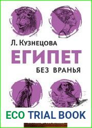 Египет без вранья