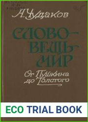 Слово - вещь - мир От Пушкина до Толстого