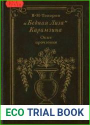 Бедная Лиза Карамзина Опыт прочтения
