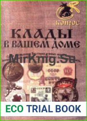 Клады в вашем доме