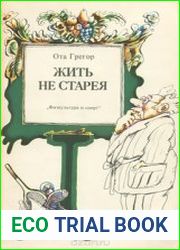 Жить не старея