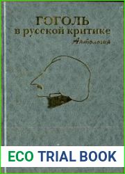 Гоголь в русской критике