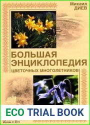 Большая энциклопедия цветочных многолетников