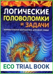 Логические головоломки и задачи. Занимательная математика для всей семьи
