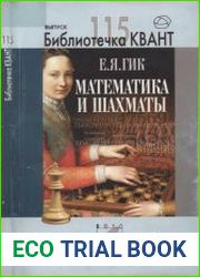 Математика и шахматы