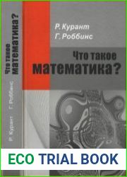 Что такое математика? Элементарный очерк идей и методов