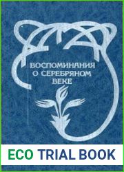 Воспоминания о серебряном веке
