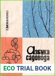 Азбука садовода