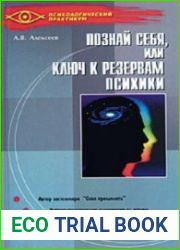 Познай себя, или Ключ к резервам психики