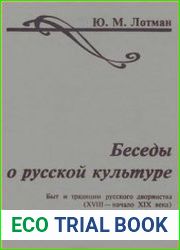 Беседы о русской культуре Быт и традиции русского дворянства (XVIII - начало XIX века)