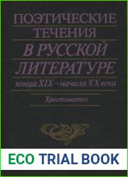 Поэтические течения в русской литературе конца XIX - начала XX века Литературные манифесты и художественная практика