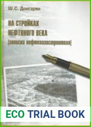На стройках нефтяного века (записки нефтегазостроителя)