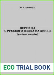 Перевод с русского языка на хинди