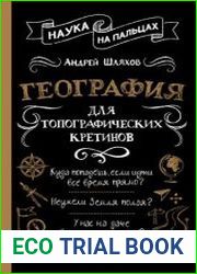 География для топографических кретинов
