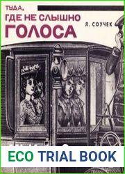 Туда, где не слышно голоса