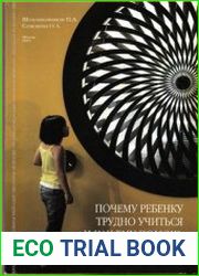 Почему ребенку трудно учиться и как ему помочь. Нейропсихологический подход