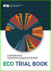Современные психолого-педагогические аспекты и технологии тренировочно-соревновательной деятельности в спортивных единоборствах