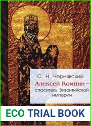 Алексей Комнин - спаситель Византийской империи