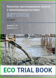 Расчетное прогнозирование свойств и проектирование составов бетонов