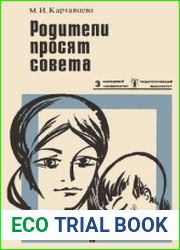 Родители просят совета