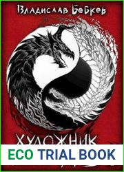 Художник кошмаров. Цикл из 3 книг