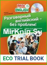 Разговорный английский — без проблем (+ аудио)