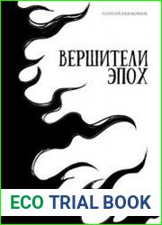 Вершители Эпох