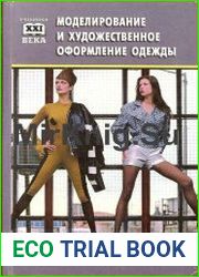 Моделирование и художественое оформение одежды