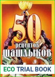 50 рецептов из шашлыков