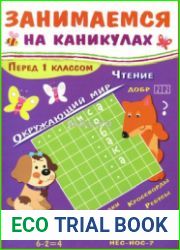 Занимаемся на каникулах. Перед 1 классом