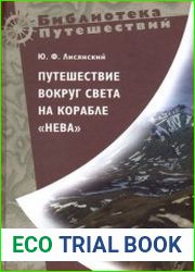 Путешествие вокруг света в 1803, 1804, 1805 и 1806 годах на корабле "Нева"