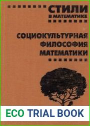 Стили в математике. Социокультурная философия математики