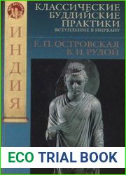 Классические буддийские практики Вступление в Нирвану