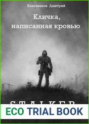 Кличка, написанная кровью