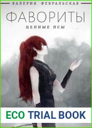 Фавориты. Цепные псы