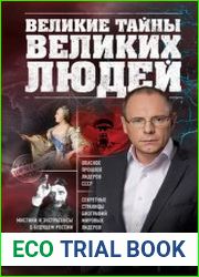 Великие тайны великих людей