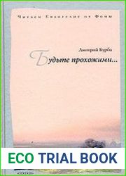 Будьте прохожими. Читаем Евангелие от Фомы