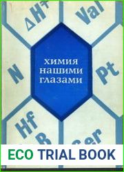 Химия нашими глазами
