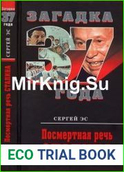 Посмертная речь Сталина
